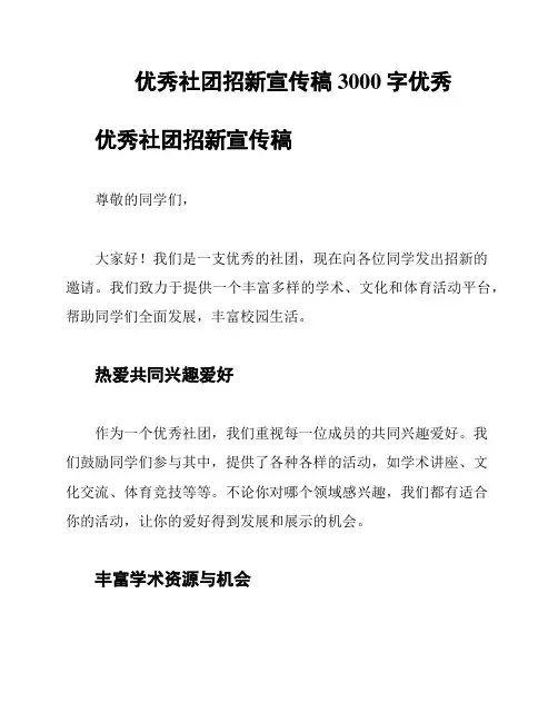 优秀社团招新宣传稿3000字优秀