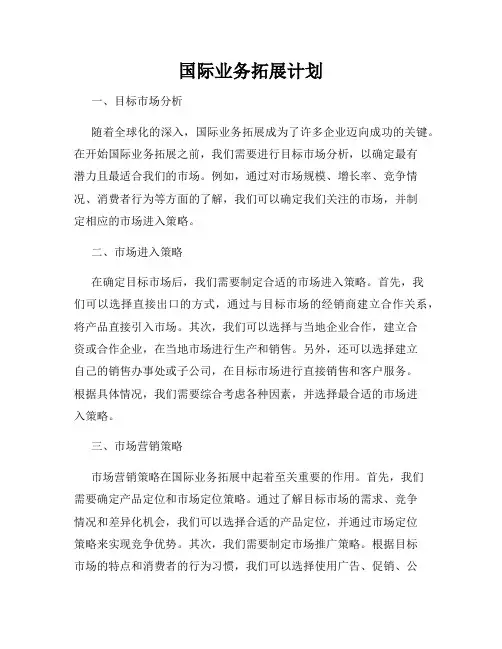 国际业务拓展计划