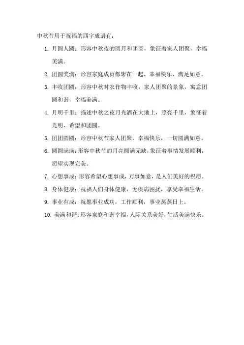 中秋节用于祝福的四字成语