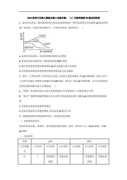 人教版高中生物必修3实验题专练-生物体维持PH稳定的机制