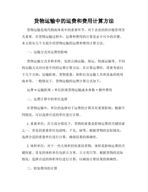 货物运输中的运费和费用计算方法