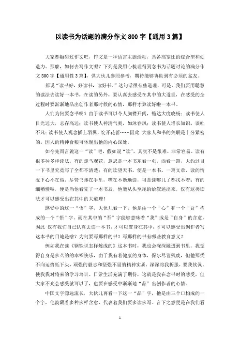 以读书为话题的满分作文800字(3篇)