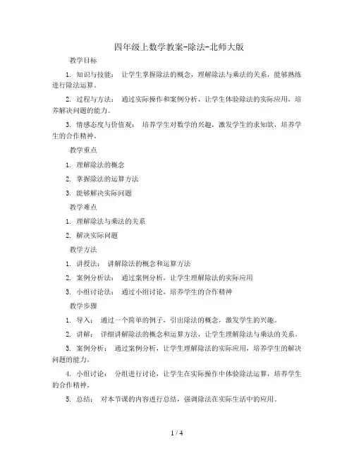 四年级上数学教案-除法-北师大版