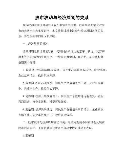 股市波动与经济周期的关系