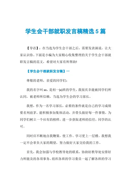 学生会干部就职发言稿精选5篇