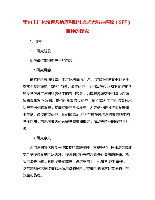 室内工厂化培育凡纳滨对虾生态式无特定病原(SPF)苗种的探究
