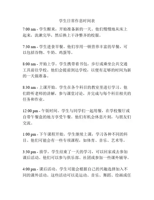 学生日常作息时间表