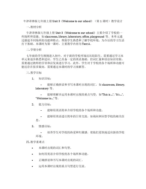 牛津译林版七年级上册Unit 3《Welcome to our school》(第1课时)教学设计