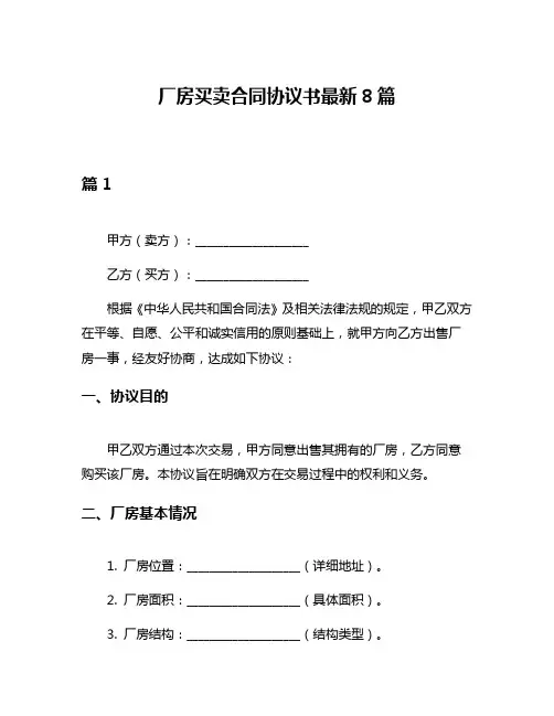 厂房买卖合同协议书最新8篇