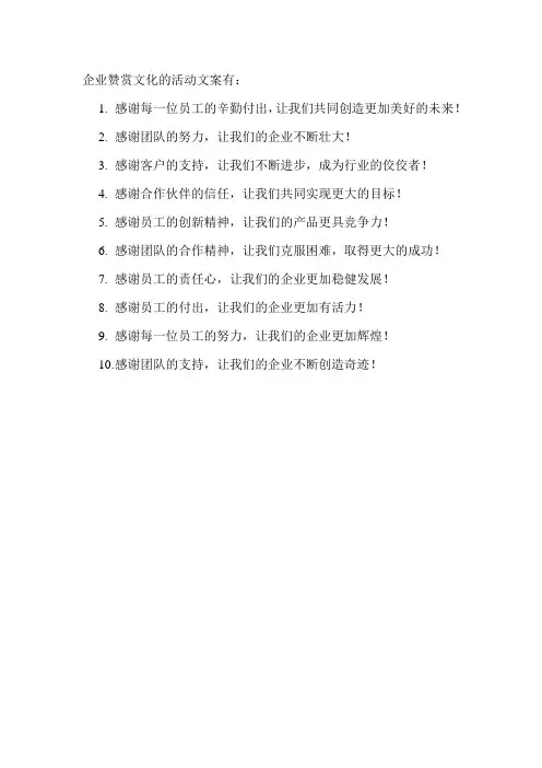 企业赞赏文化的活动文案