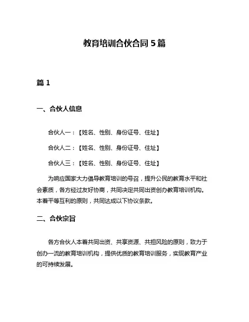 教育培训合伙合同5篇