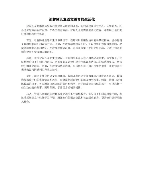 谈智障儿童语文教育的生活化