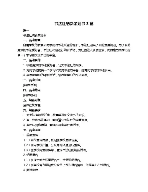 书法社纳新策划书3篇