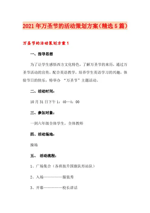 2021年万圣节的活动策划方案(精选5篇)