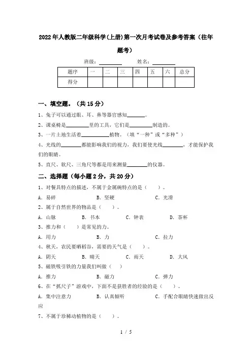 2022年人教版二年级科学(上册)第一次月考试卷及参考答案(往年题考)