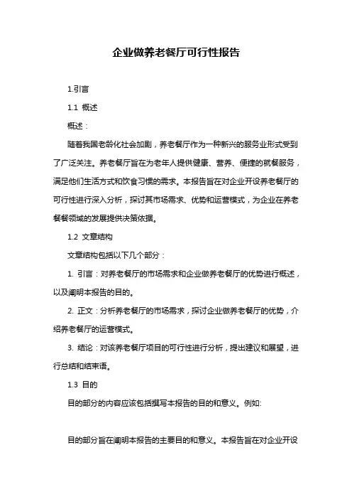 企业做养老餐厅可行性报告