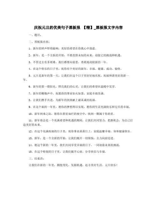 庆祝元旦的优美句子黑板报 【精】_黑板报文字内容