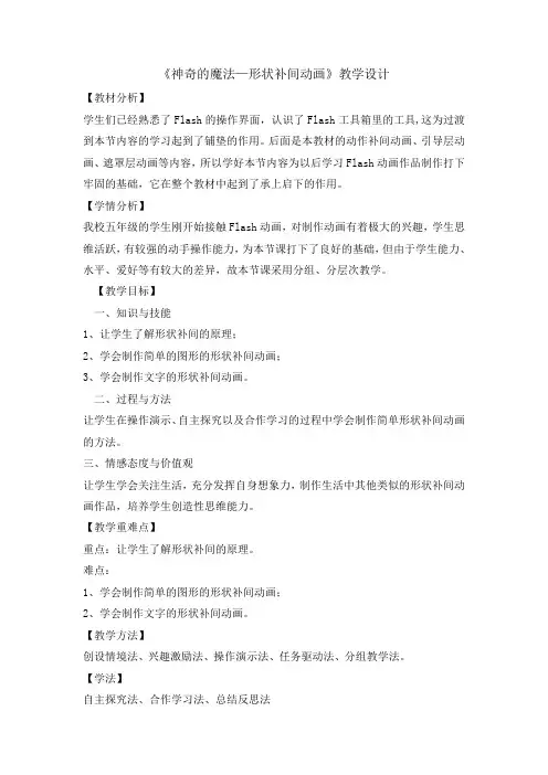 神奇的魔法—形状补间动画(教案)综合实践活动五年级上册  全国通用