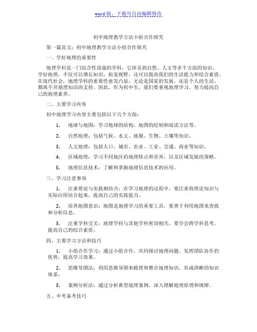 初中地理教学方法小组合作探究