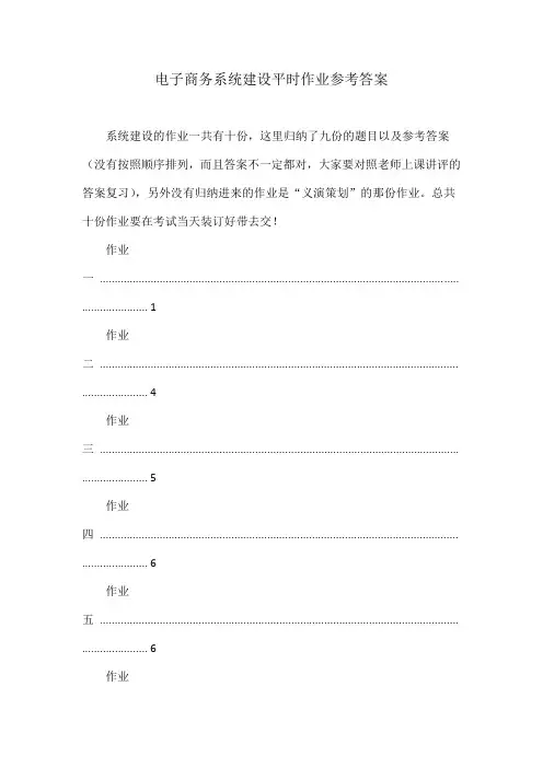 电子商务系统建设平时作业参考答案