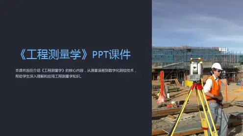 《工程测量学》课件