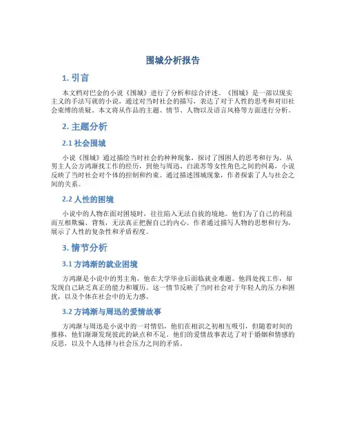 围城分析报告