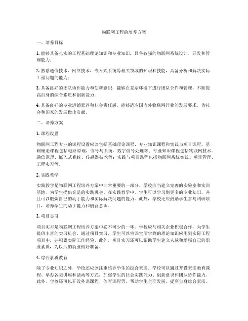 物联网工程的培养方案