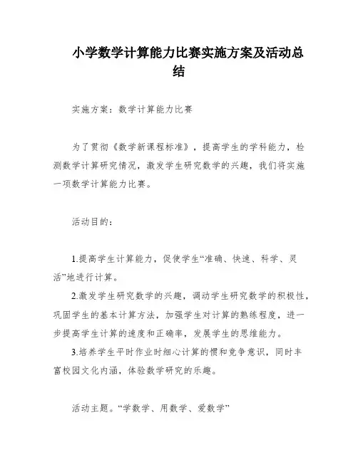 小学数学计算能力比赛实施方案及活动总结