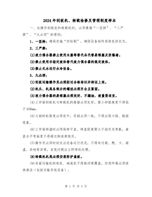 2024年刮板机、转载检修及管理制度样本（二篇）