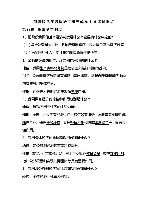 部编版八年级道法下册三单元5-6课知识点
