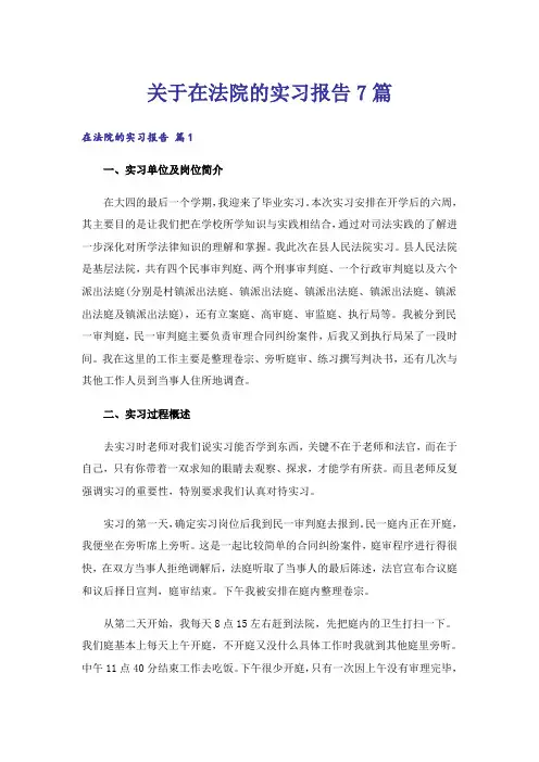 关于在法院的实习报告7篇