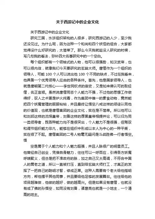 关于西游记中的企业文化