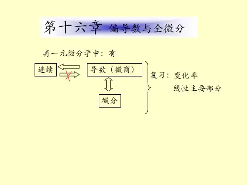 高等数学教学：  偏导数与全微分