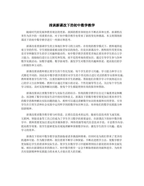浅谈新课改下的初中数学教学
