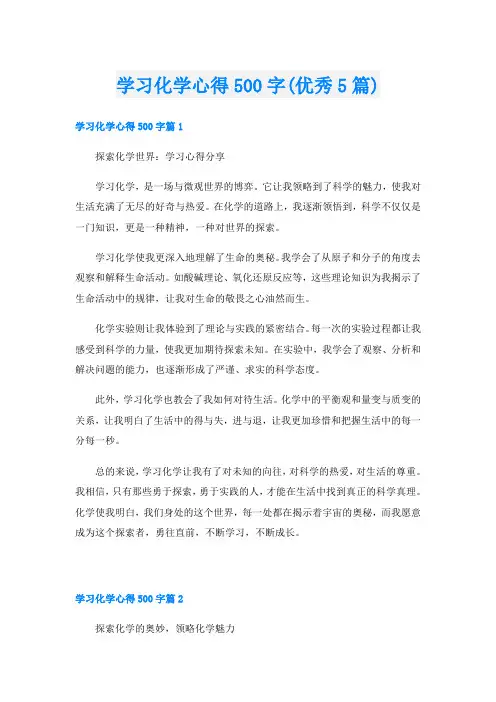 学习化学心得500字(优秀5篇)