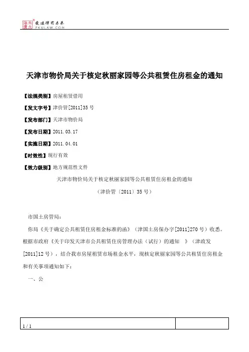 天津市物价局关于核定秋丽家园等公共租赁住房租金的通知