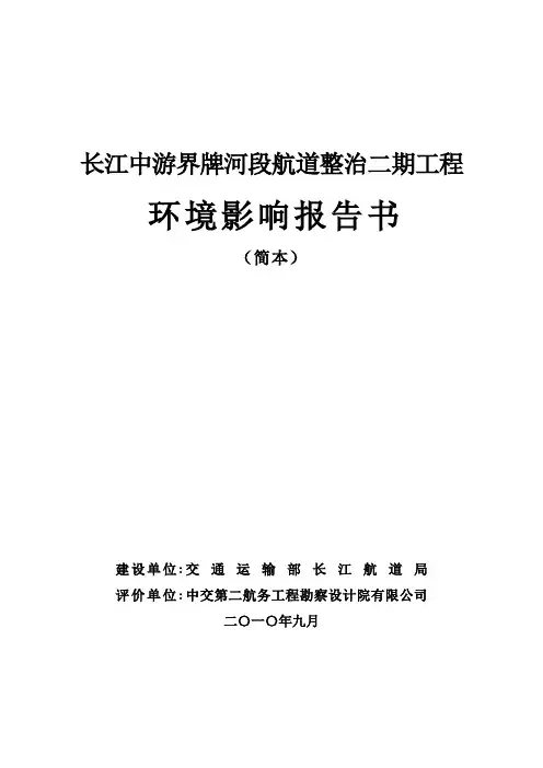 长江中游界牌河段航道整治二期工程.