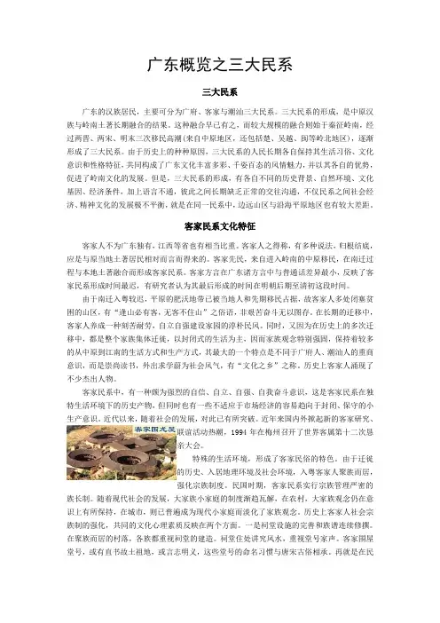 广东概览之三大民系