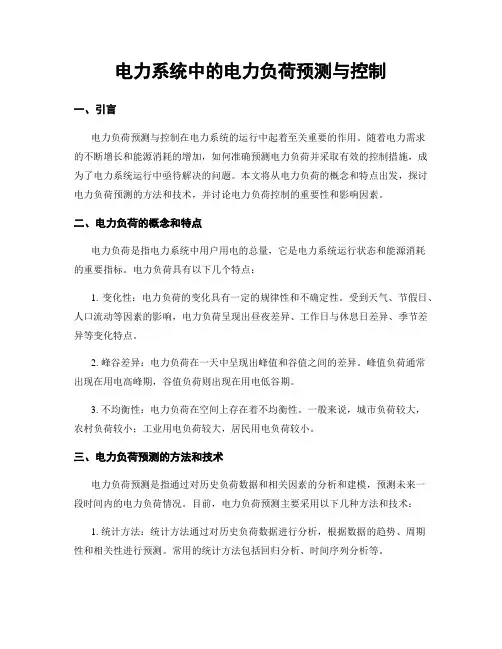 电力系统中的电力负荷预测与控制