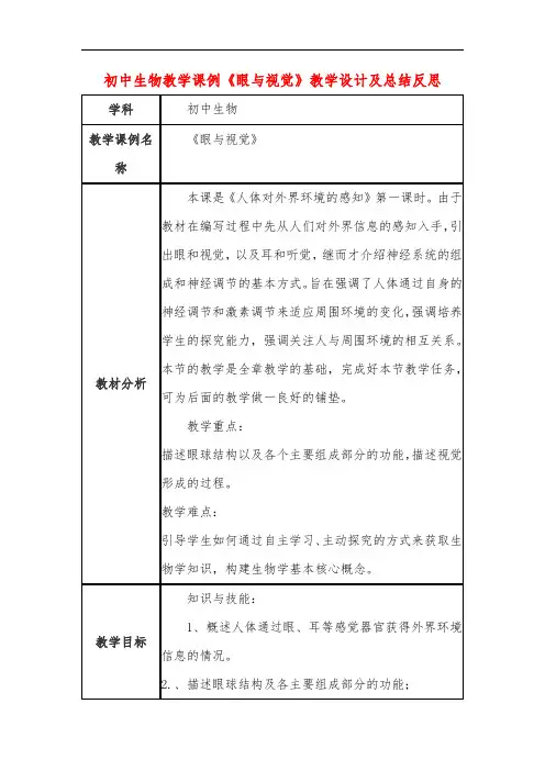 初中生物教学课例《眼与视觉》课程思政核心素养教学设计及总结反思