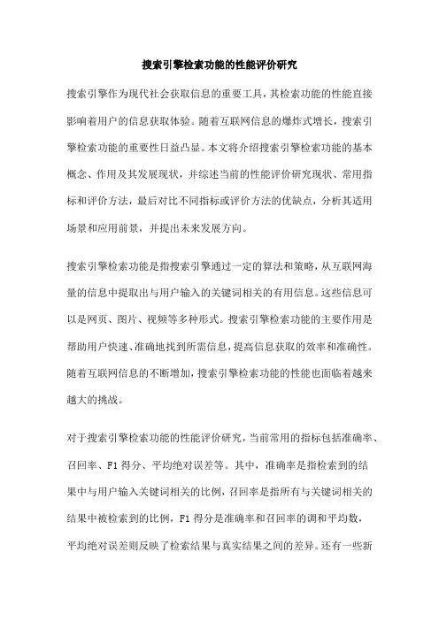 搜索引擎检索功能的性能评价研究