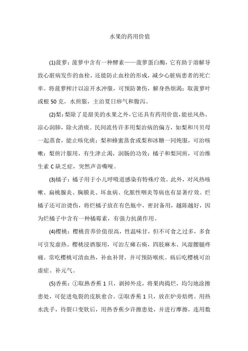 水果的药用价值
