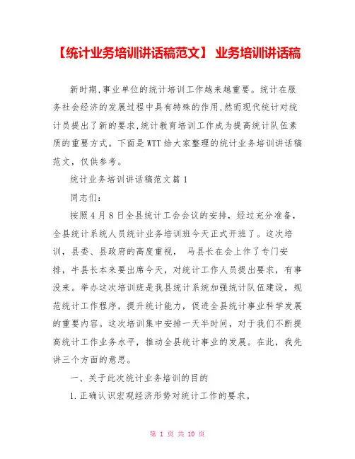 【统计业务培训讲话稿范文】 业务培训讲话稿