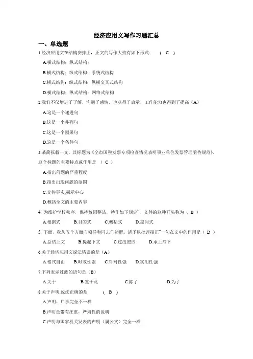经济应用文写作 试题库