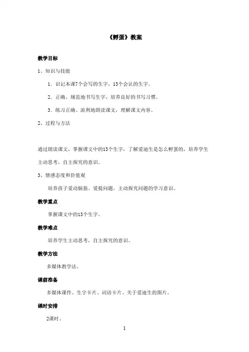 最新长春版小学语文二年级上册《孵蛋》优秀教案第1课时(精品)