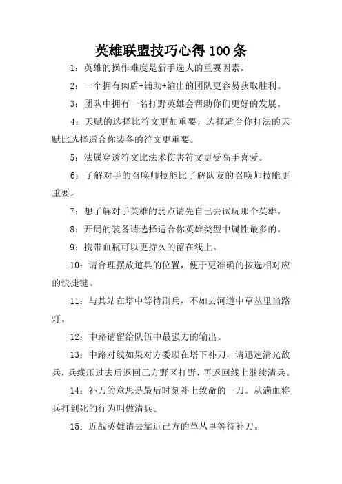 英雄联盟技巧心得100条