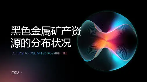 黑色金属矿产资源的分布状况