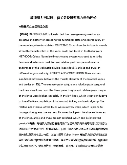 等速肌力测试膝、踝关节及腰背肌力量的评价
