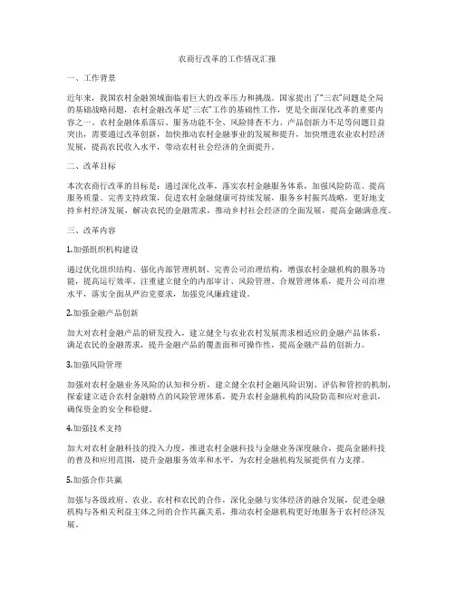 农商行改革的工作情况汇报