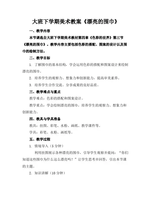 大班下学期美术教案《漂亮的围巾》(1)